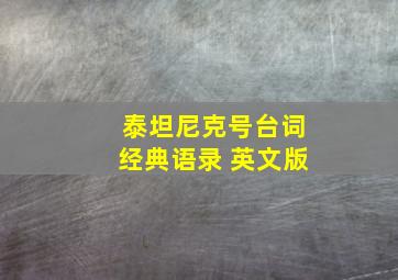 泰坦尼克号台词经典语录 英文版